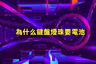 為什么鍵盤燈珠要電池 鍵盤燈珠為什么會缺色